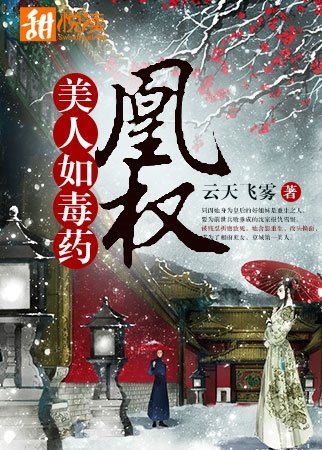 凰权：美人如毒药