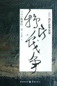 鸦片战争实录（出书版）
