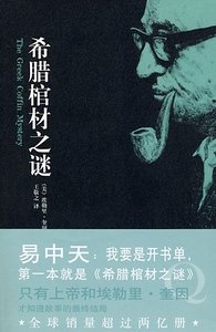 希腊棺材之谜