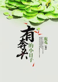 《有奔头的小日子》