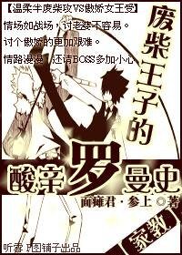 《(家郸同人)废柴王子的酸辛罗曼史》