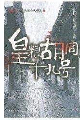 《皇糧衚衕十九號》