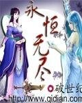 永恒无尽