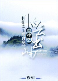 《(拥抱太阳的月亮同人)重生之白云出岫》