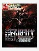 末世之洗礼时代