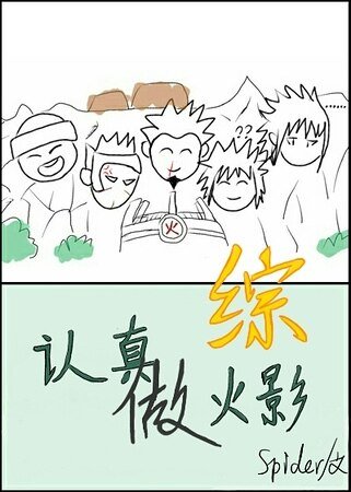 （综同人）认真做火影