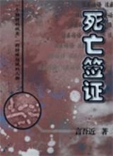 《死亡签证》