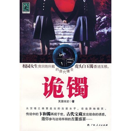 詭鐲