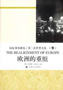 《欧洲的重组(第二次世界大战史大全第九卷)》