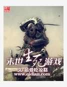 末世生死游戏