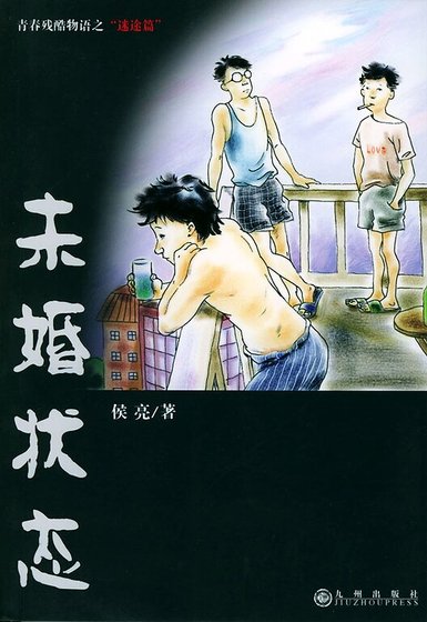 未婚状态