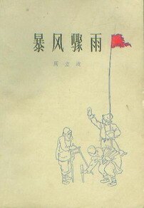 《暴风骤雨》