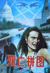 死亡拼图（又名：黑幕后面—帕西法尔之谜）