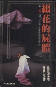 《缀花的尸体》