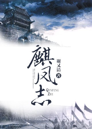 麒凤志