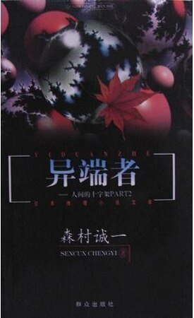 异端者：人间的十字架PART2