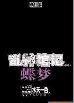 蝶梦（乱神馆记卷一）