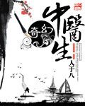 奇幻中医生