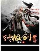终极剑尊