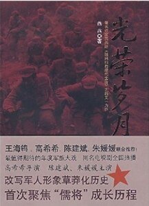 光荣岁月（出书版）