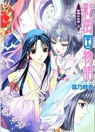 《彩云国物语:紫暗の玉座(出书版)》