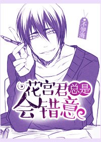（黑篮同人）[黑篮]花宫君总是会错意