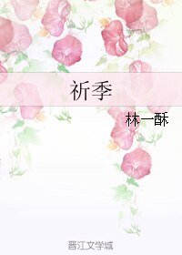 《祈季/我不想撩汉只想撩你》