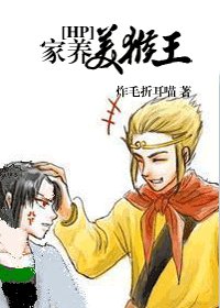 [HP] 家养美猴王