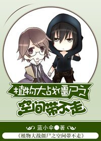 （BL/植物大戰殭屍同人）植物大戰殭屍之空間帶不走