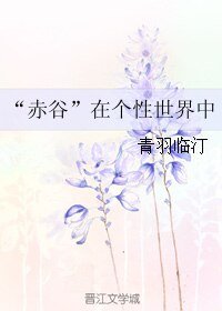 《(BL/综漫同人)“赤谷”在个性世界中》