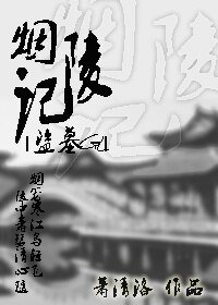 烟陵记