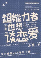（BL/综漫同人）超能力者也想谈恋爱[综漫]