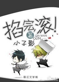 掐完,滚!