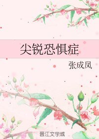 《(BL/霹雳同人)尖锐恐惧症》