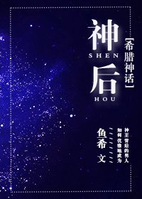 （BL/希臘神話同人）[希臘神話]神後