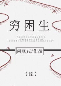 （BL/综漫同人）[综]穷困生