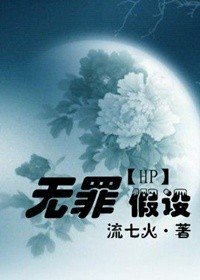 《(HP同人/BL)无罪假设》