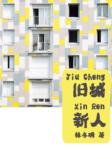 《旧城新人》