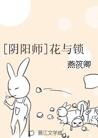 （BL/阴阳师同人）[阴阳师]花与锁