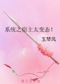 《系统之宿主太变态!》