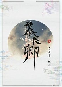 《(BL/张良同人)慕良卿》