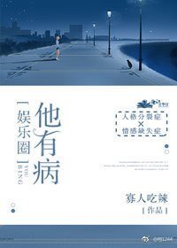 他有病[娛樂圈]