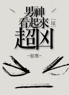 （BL/综同人）[综]男神看起来超凶