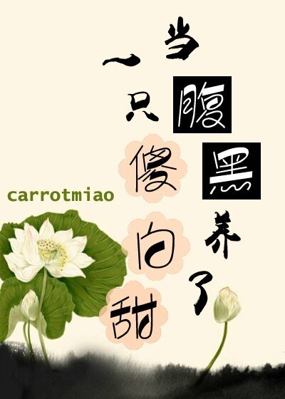 《当腹黑养了一只傻白甜/许白》