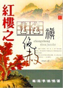 （BL/红楼同人）重生红楼之禛绝赦