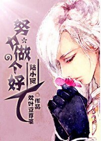 （BL/陆小凤同人）努力做个好人