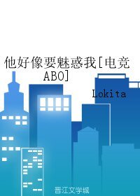 他好像要魅惑我[电竞ABO]