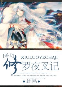 （BL/杀犬同人）修罗夜叉记（杀犬）