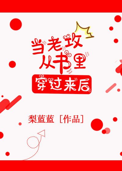 《当老攻从书里穿过来后》
