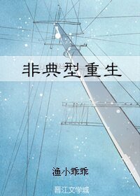 《非典型重生》